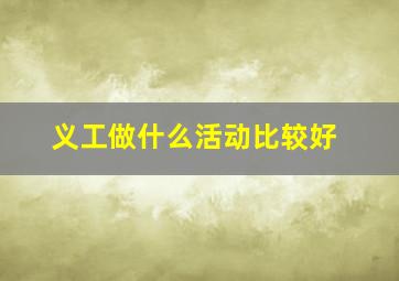 义工做什么活动比较好