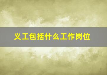 义工包括什么工作岗位