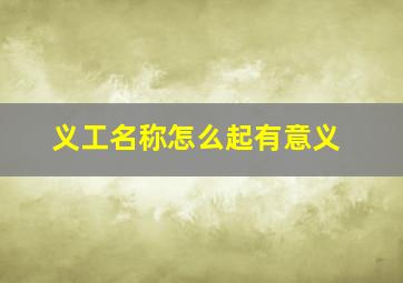 义工名称怎么起有意义