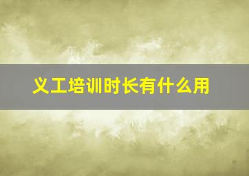 义工培训时长有什么用