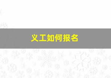 义工如何报名