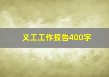 义工工作报告400字