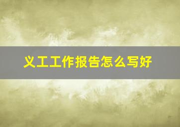 义工工作报告怎么写好