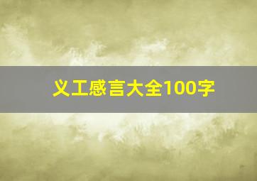 义工感言大全100字