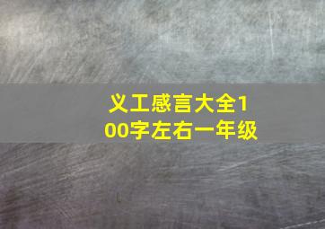 义工感言大全100字左右一年级