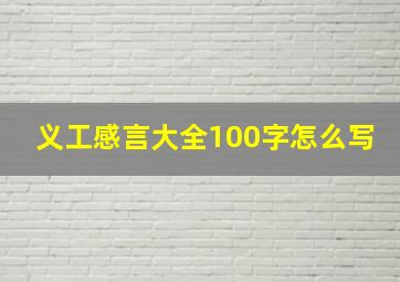 义工感言大全100字怎么写