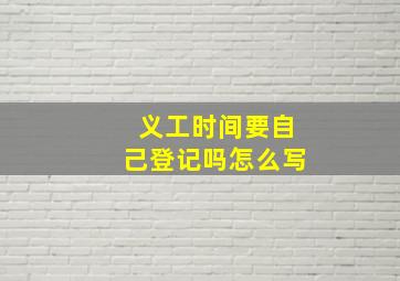 义工时间要自己登记吗怎么写