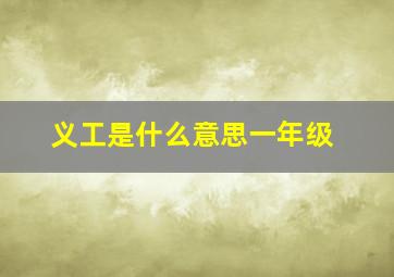 义工是什么意思一年级