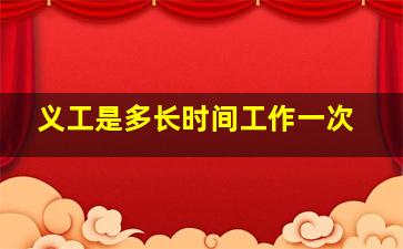 义工是多长时间工作一次