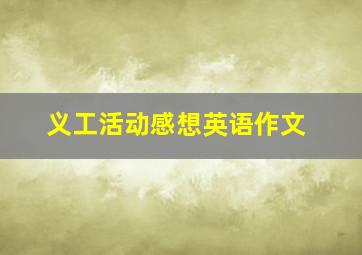 义工活动感想英语作文