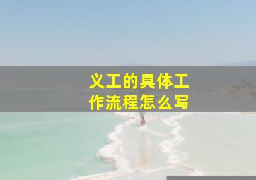 义工的具体工作流程怎么写