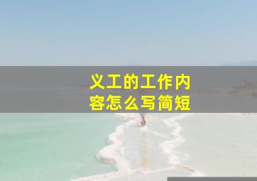 义工的工作内容怎么写简短