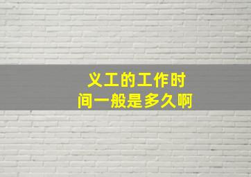 义工的工作时间一般是多久啊