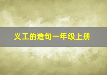 义工的造句一年级上册