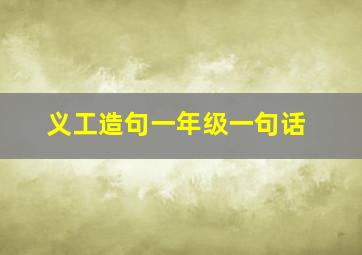 义工造句一年级一句话