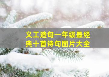 义工造句一年级最经典十首诗句图片大全