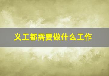 义工都需要做什么工作