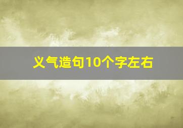 义气造句10个字左右