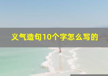 义气造句10个字怎么写的