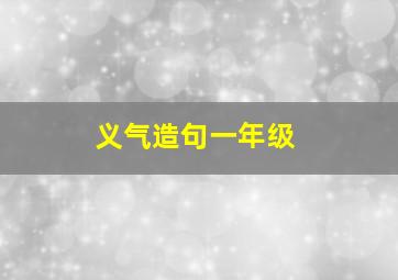 义气造句一年级