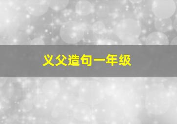 义父造句一年级