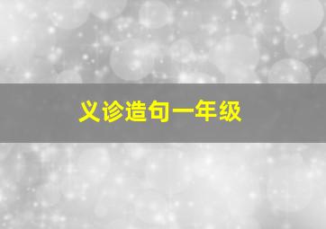 义诊造句一年级