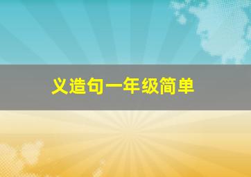 义造句一年级简单