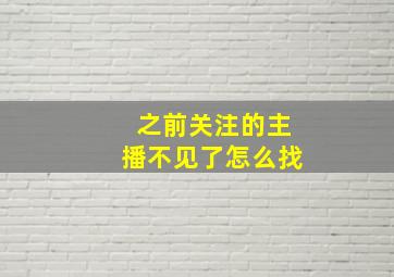 之前关注的主播不见了怎么找