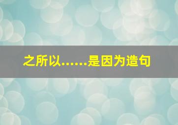 之所以......是因为造句