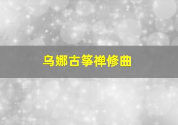 乌娜古筝禅修曲