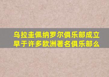 乌拉圭佩纳罗尔俱乐部成立早于许多欧洲著名俱乐部么