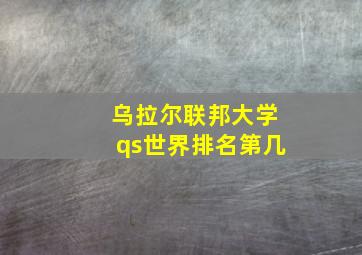 乌拉尔联邦大学qs世界排名第几