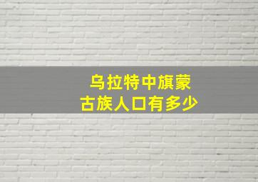 乌拉特中旗蒙古族人口有多少