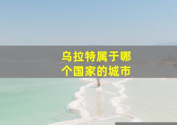 乌拉特属于哪个国家的城市