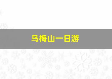 乌梅山一日游