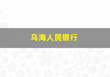 乌海人民银行