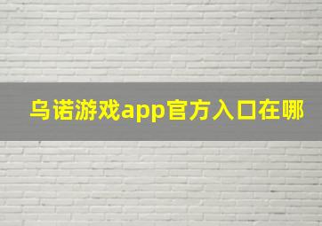 乌诺游戏app官方入口在哪