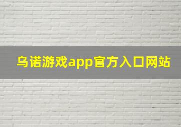 乌诺游戏app官方入口网站