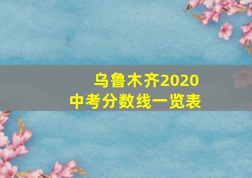 乌鲁木齐2020中考分数线一览表