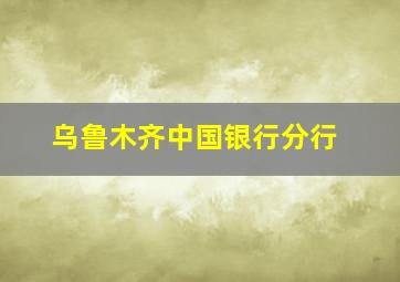 乌鲁木齐中国银行分行