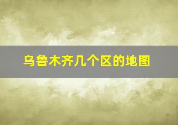 乌鲁木齐几个区的地图