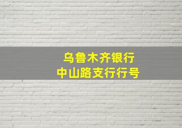 乌鲁木齐银行中山路支行行号