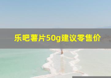 乐吧薯片50g建议零售价