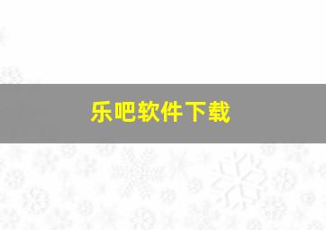 乐吧软件下载