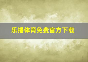 乐播体育免费官方下载