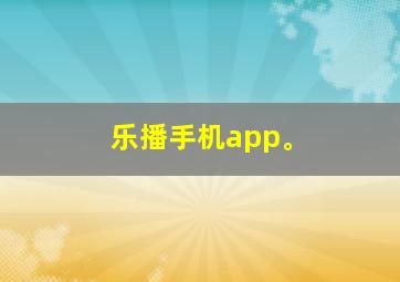 乐播手机app。