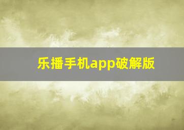 乐播手机app破解版