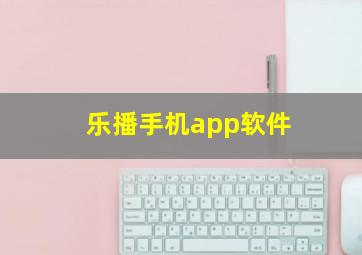 乐播手机app软件