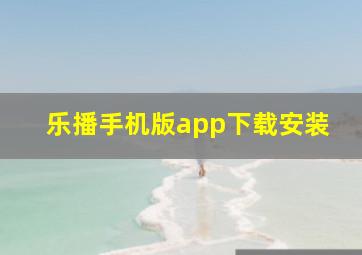 乐播手机版app下载安装