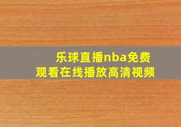 乐球直播nba免费观看在线播放高清视频